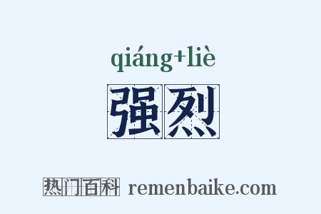强烈是什么意思的图片